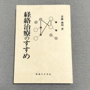 경락 치료를 권함 슈토 노부아키