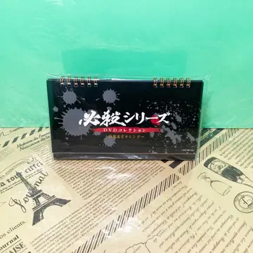 미개봉 새상품 필살 시리즈 DVD 컬렉션 달력