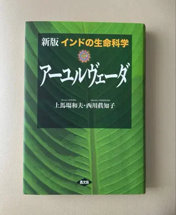 인도의 생명 과학 아유르베다