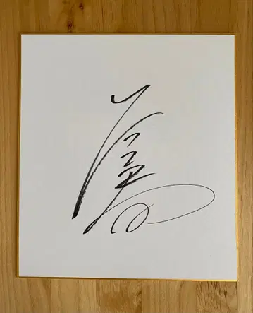 [직필] 스모 와카모토하루 사인 색지