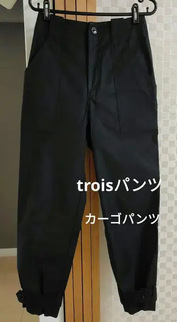 trois 트로와 팬츠 사이즈 1 카고 팬츠