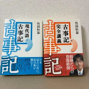 다케다 쓰네야스 현대어 고사기 고사기 완전 강의 2권 세트