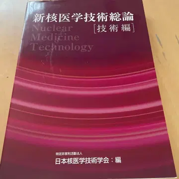 신핵의학기술총론 [기술편]