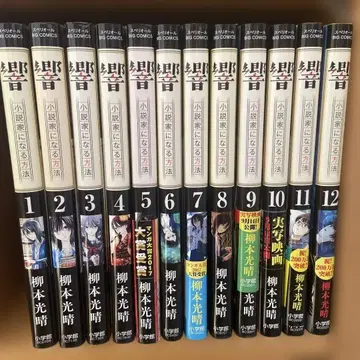 히비키 소설가가 되는 법 1~12권