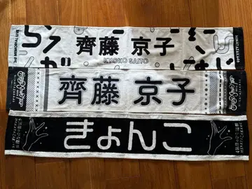 [ 히나타자카46 ] 사이토 쿄코 머플러 타월 & 응원봉