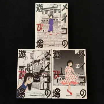 메이코의 놀이터 1~3권