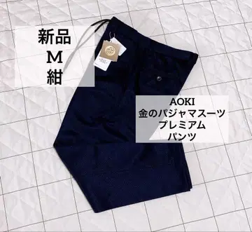AOKI 금의 파자마 수트 프리미엄 M 네이비 울 저지 팬츠