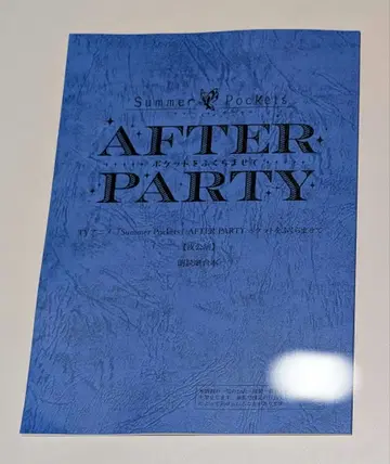 사마포케 AfterParty 낭독극 대본 밤의 부