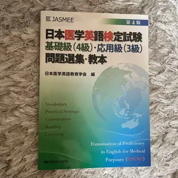 일본 의학 영어 검정 시험 기초급(4급) 응용급(3급) 문제 선집 교본