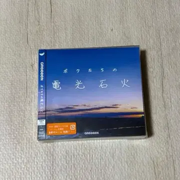 보쿠타치노 덴코 세카 GReeeeN 최초 한정판 CD + 아크릴 오너먼트