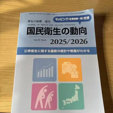 국민 위생 동향 2025/2026 Vol.72 No.9