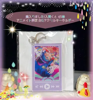 새상품 마계의 왕자 45권 애니메이트 한정판 아크릴 키링