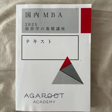 아갈루트 일본 국내 MBA 2025 경영학 기초 강의 텍스트