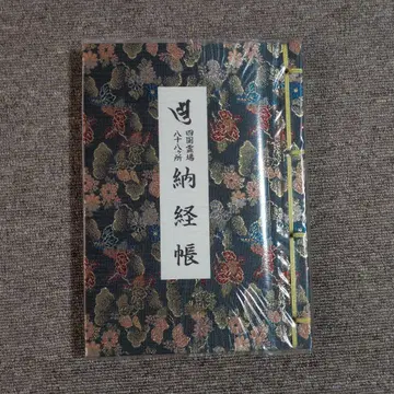 시코쿠 영장 88개소 납경첩 컴플리트