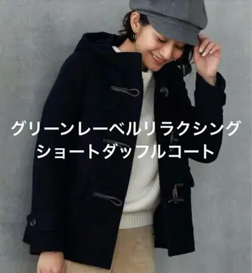 유나이티드 애로우즈 그린 라벨 릴랙싱 숏 더플 코트