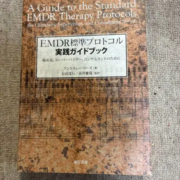 EMDR 표준 프로토콜 실천 가이드북