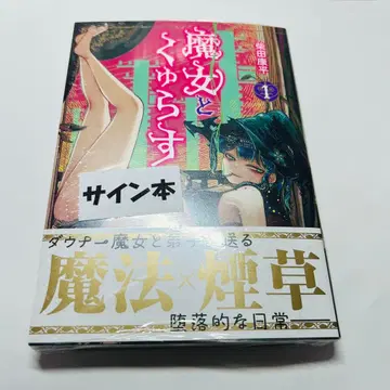 마녀와 사는 법 1 친필 사인 도서 미개봉 새상품