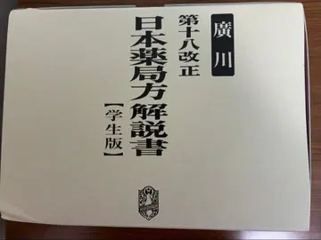 일본 약국 편람 제18개정 학생판 2021