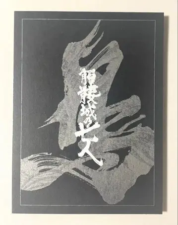 해골성의 일곱 사람 새 Blu-ray