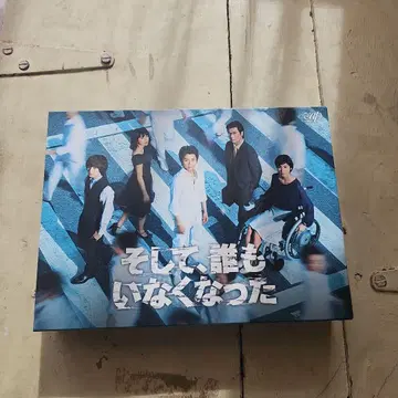 그리고 아무도 없었다 DVDBOX