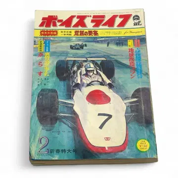 [ 초레어+엽서 포함 ] 보이즈 라이프 2월호 1969년 2월 1일 발행