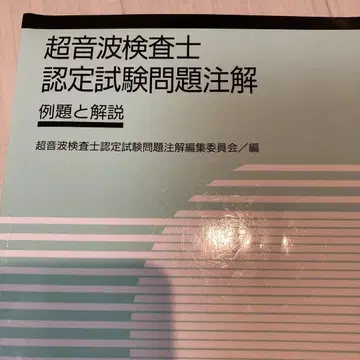 초음파 검사자 인증 시험 문제 해설