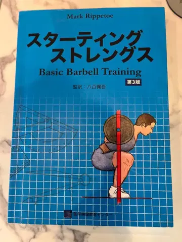 스타팅 스트렝스 Basic Barbell Training 제3판