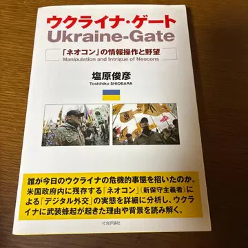 우크라이나 게이트 = Ukraine-Gate : 네오콘의 정보 조작과 -