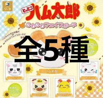 꼬마햄찌 후와후와 페이스 파우치 총 5종 컴플리트