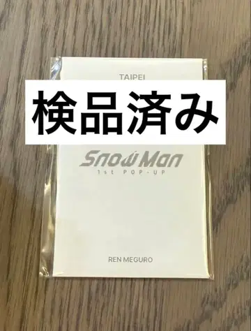 SnowMan 메구로 렌 대만 한정판 1st POPUP 포토 카드 C