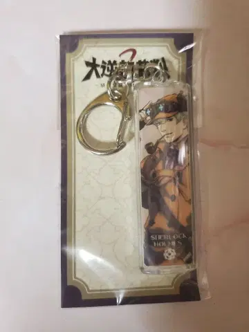 대역전재판 셜록 홈즈 아크릴 스틱