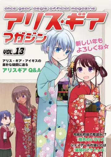 [앨리스 기어 아이기스 ] 앨리스기어 매거진/Vol.13