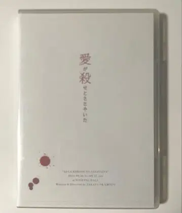 사랑이 죽이라고 속삭였다 DVD