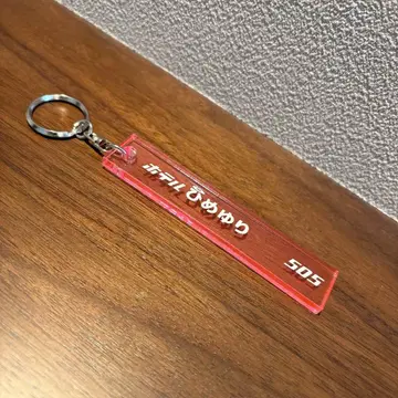 호텔 히메유리 키링