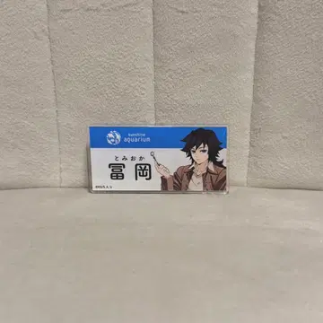 귀멸의 칼날 x 선샤인 시티 트레이딩 네임 배지 토미오카 기유