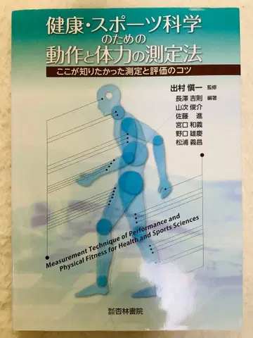 건강 스포츠 과학의 측정법