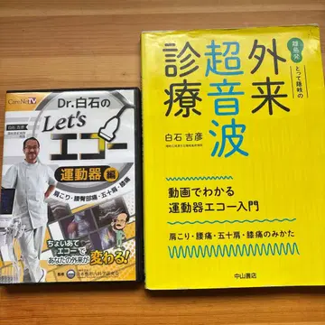 Let's 에코 운동기편 외래 초음파 진료 시로이시 요시히코