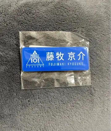 프로듀스 101 시즌 2 후지마키 쿄스케 명찰