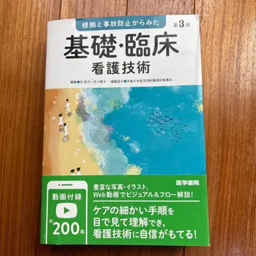 근거와 사고 방지에서 본 기초 임상 간호 기술
