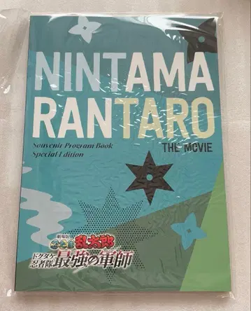 닌타마 란타로 닥타케 닌자대 최강의 군사 극장용 프로그램 럭셔리판