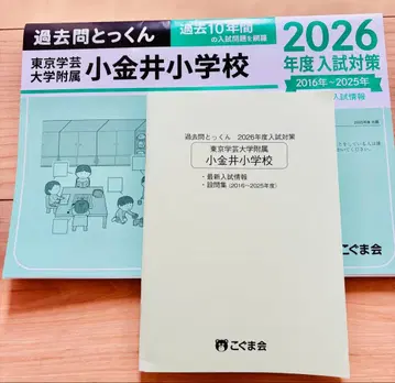 [ 최신 ] 2026년도 기출문제 특훈 도쿄학예대학부속 코가네이 초등학교