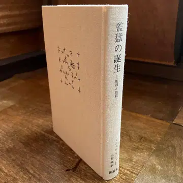 감옥의 탄생 미셸 푸코 미스즈 서점