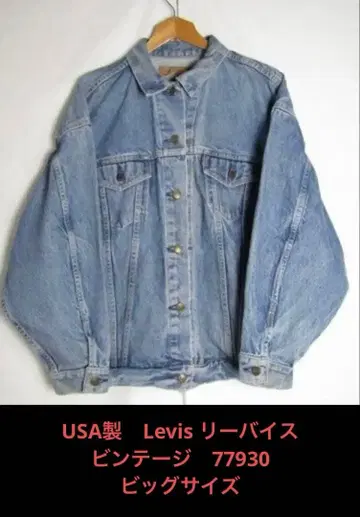 USA제 리바이스 빈티지 77930 빅 사이즈