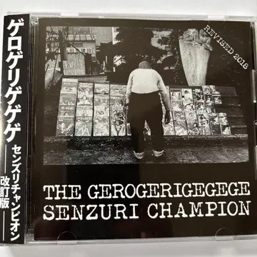 게로게리게게게 SENZURI CHAMPION -개정판- CD