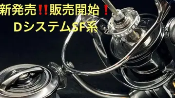 IOS 신제품 판매 개시 다이와용 D 시스템 SF 계열