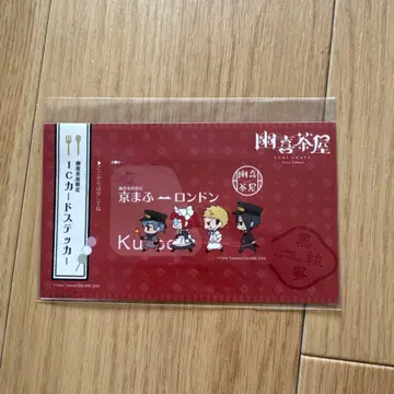 블랙 집사 IC 카드 스티커 교토 마후 유키차야