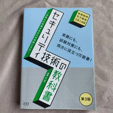 보안 기술 교과서 제3판 새상품급 정보 처리 안전 확보 지원사 시험