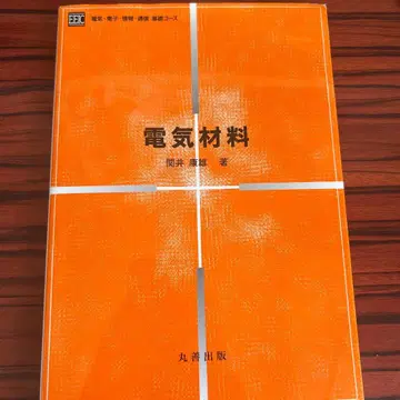 전기 재료 세키이 야스오 저 마루젠 출판