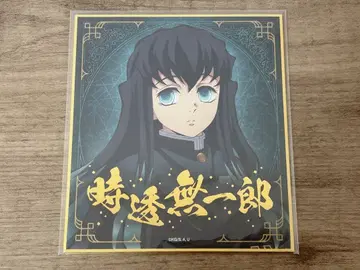 귀멸의 칼날 비주얼 색지 컬렉션 토키토 무이치로