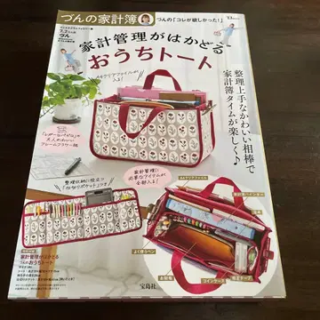 쥰의 가계부 쥰의 [이것을 원했어!] 가계 관리가 잘 되는 홈 토트